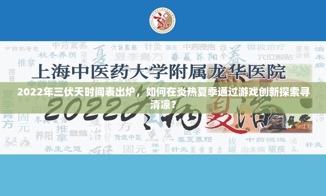 2022年三伏天时间表出炉，如何在炎热夏季通过游戏创新探索寻清凉？