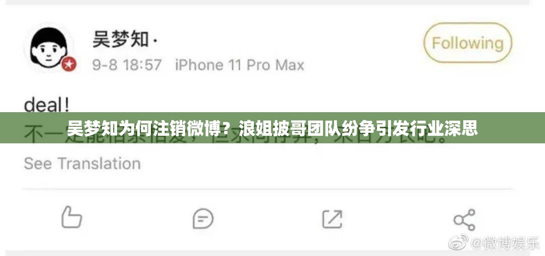 吴梦知为何注销微博？浪姐披哥团队纷争引发行业深思