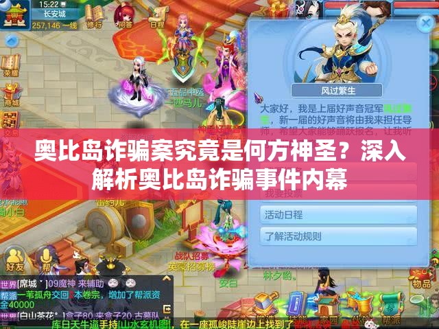 奥比岛诈骗案究竟是何方神圣？深入解析奥比岛诈骗事件内幕