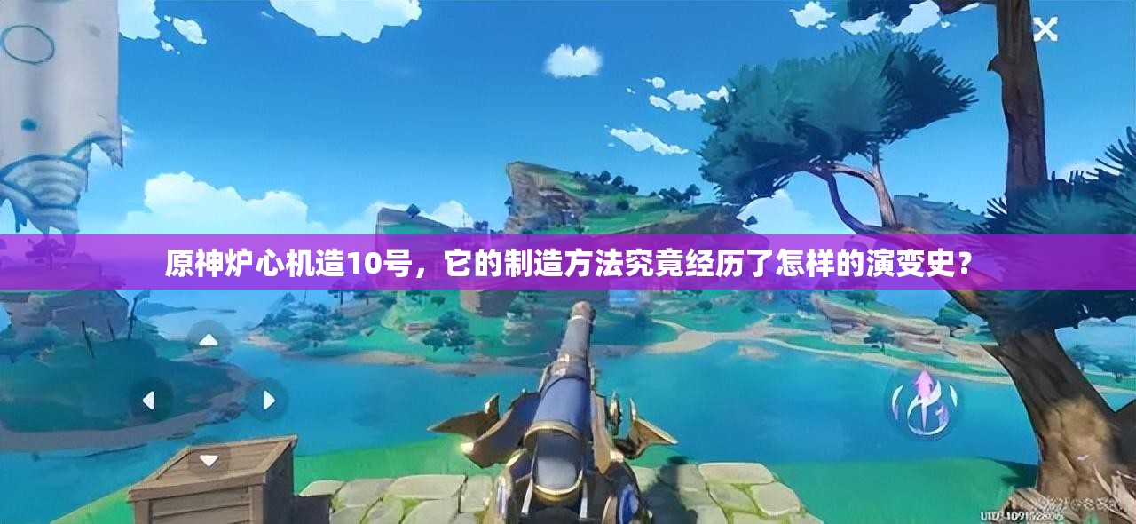 原神炉心机造10号，它的制造方法究竟经历了怎样的演变史？