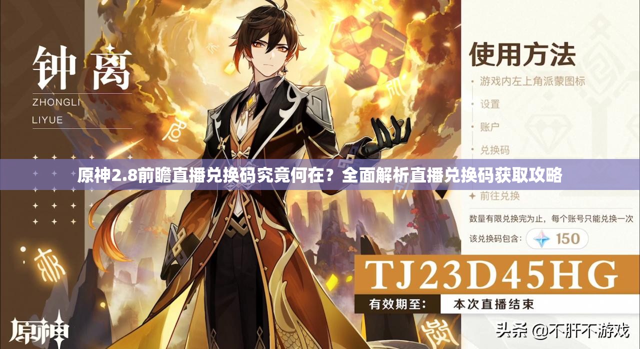 原神2.8前瞻直播兑换码究竟何在？全面解析直播兑换码获取攻略