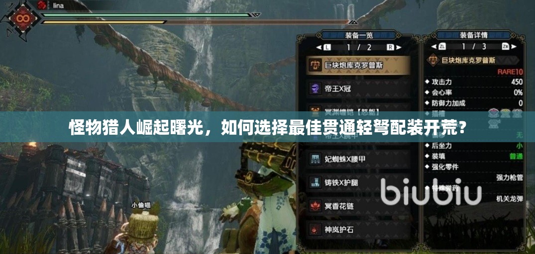 怪物猎人崛起曙光，如何选择最佳贯通轻弩配装开荒？