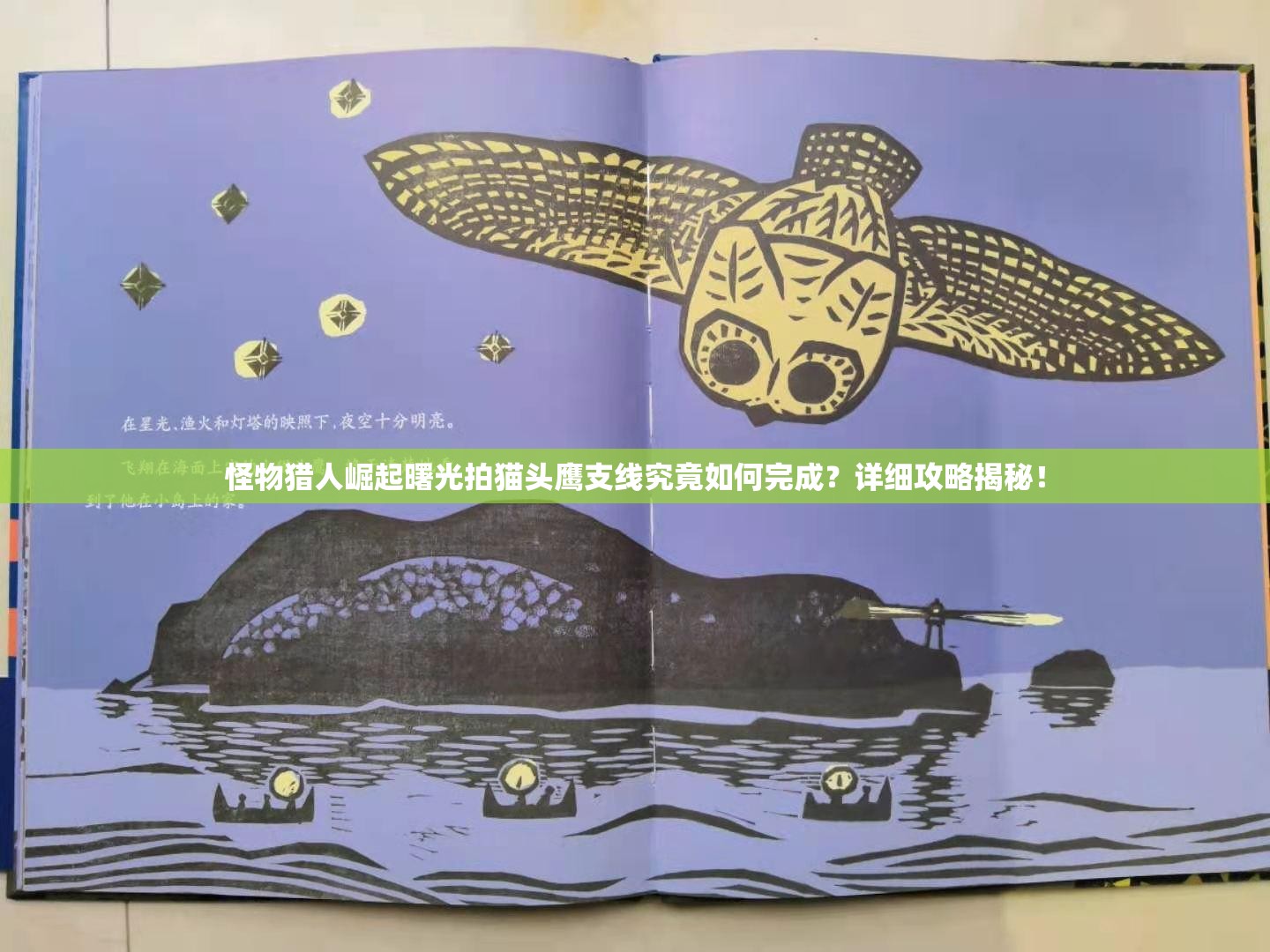 怪物猎人崛起曙光拍猫头鹰支线究竟如何完成？详细攻略揭秘！