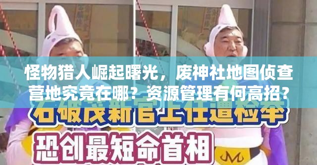 怪物猎人崛起曙光，废神社地图侦查营地究竟在哪？资源管理有何高招？