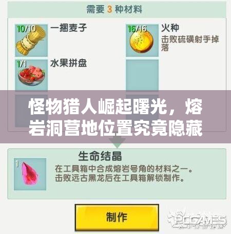 怪物猎人崛起曙光，熔岩洞营地位置究竟隐藏在哪些神秘角落？