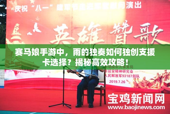 赛马娘手游中，雨的独奏如何独创支援卡选择？揭秘高效攻略！