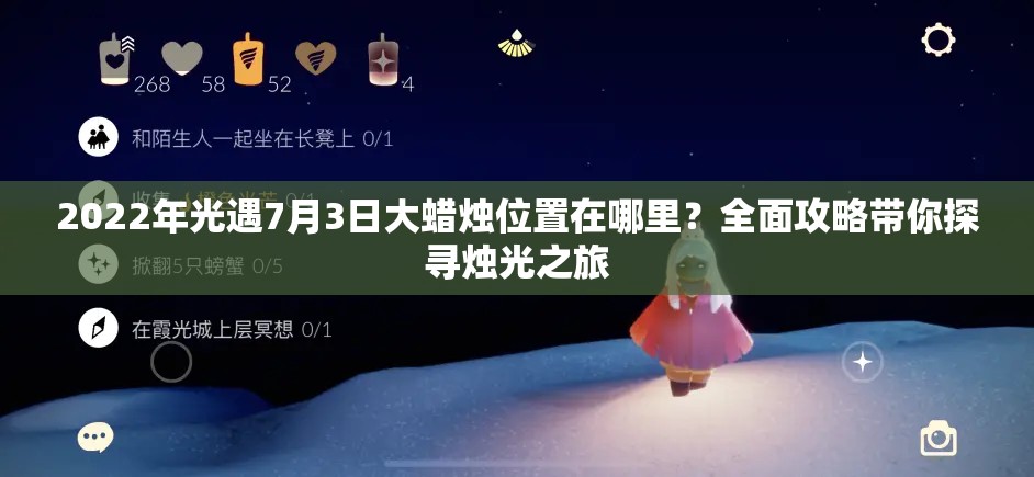 2022年光遇7月3日大蜡烛位置在哪里？全面攻略带你探寻烛光之旅