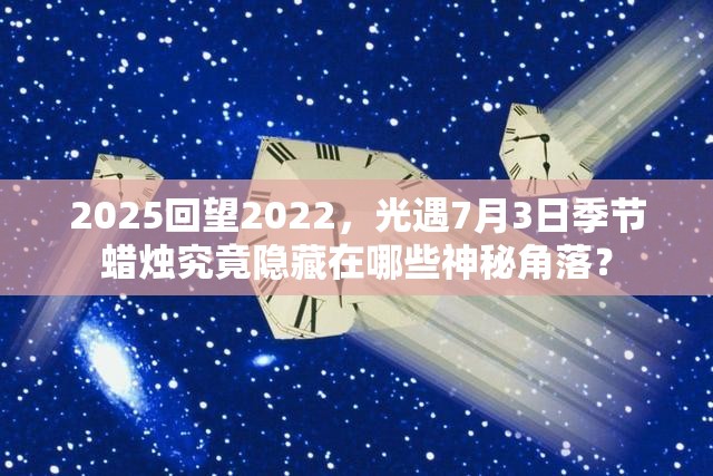 2025回望2022，光遇7月3日季节蜡烛究竟隐藏在哪些神秘角落？