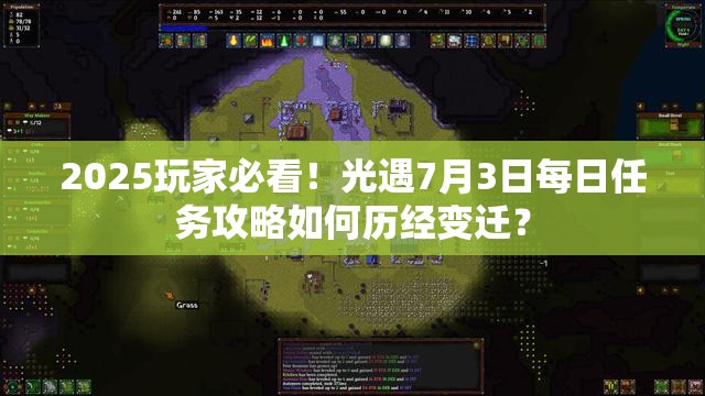2025玩家必看！光遇7月3日每日任务攻略如何历经变迁？