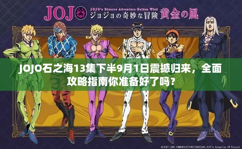 JOJO石之海13集下半9月1日震撼归来，全面攻略指南你准备好了吗？