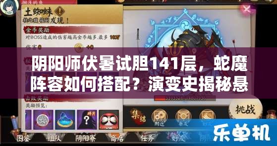 阴阳师伏暑试胆141层，蛇魔阵容如何搭配？演变史揭秘悬念重重