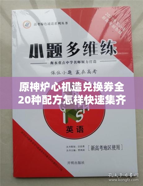 原神炉心机造兑换券全20种配方怎样快速集齐？新手到精通必备攻略！