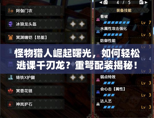怪物猎人崛起曙光，如何轻松逃课千刃龙？重弩配装揭秘！