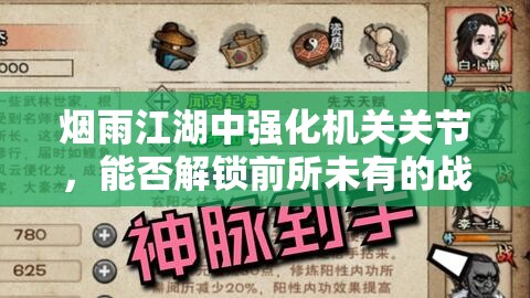 烟雨江湖中强化机关关节，能否解锁前所未有的战斗新境界？