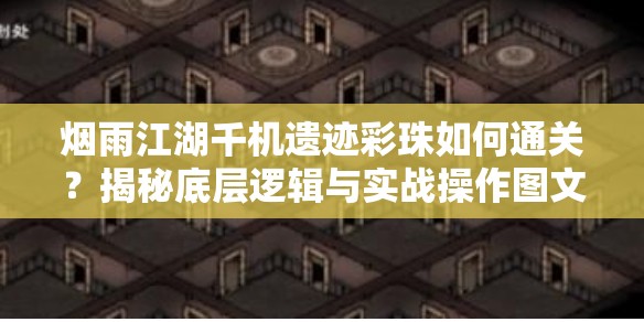 烟雨江湖千机遗迹彩珠如何通关？揭秘底层逻辑与实战操作图文攻略