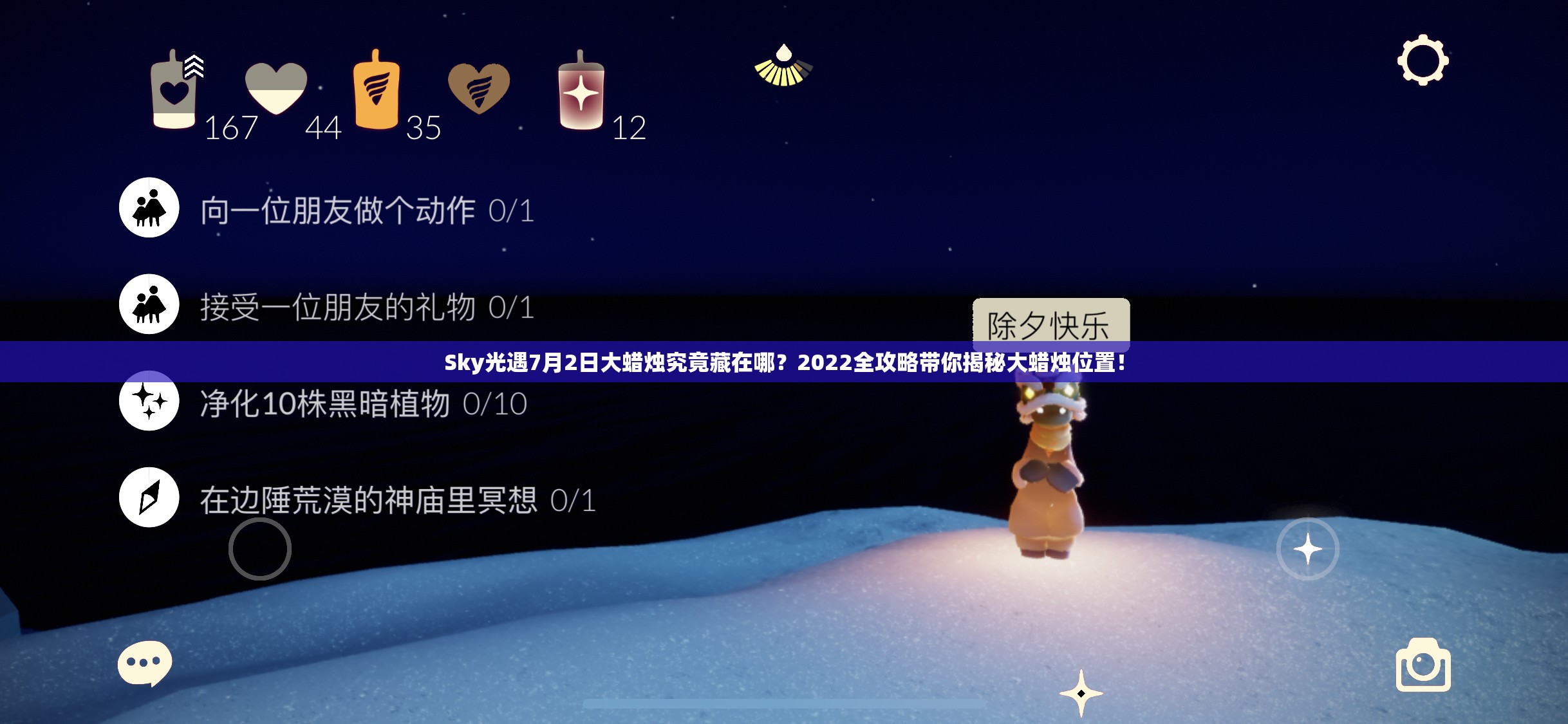 Sky光遇7月2日大蜡烛究竟藏在哪？2022全攻略带你揭秘大蜡烛位置！