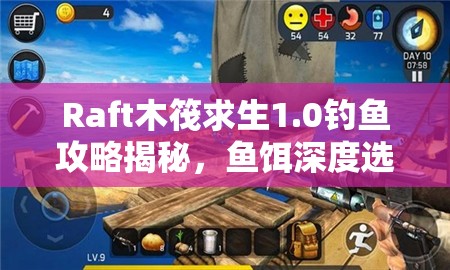 Raft木筏求生1.0钓鱼攻略揭秘，鱼饵深度选择真有讲究吗？