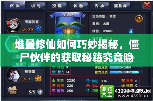 堆叠修仙如何巧妙揭秘，僵尸伙伴的获取秘籍究竟隐藏在哪？