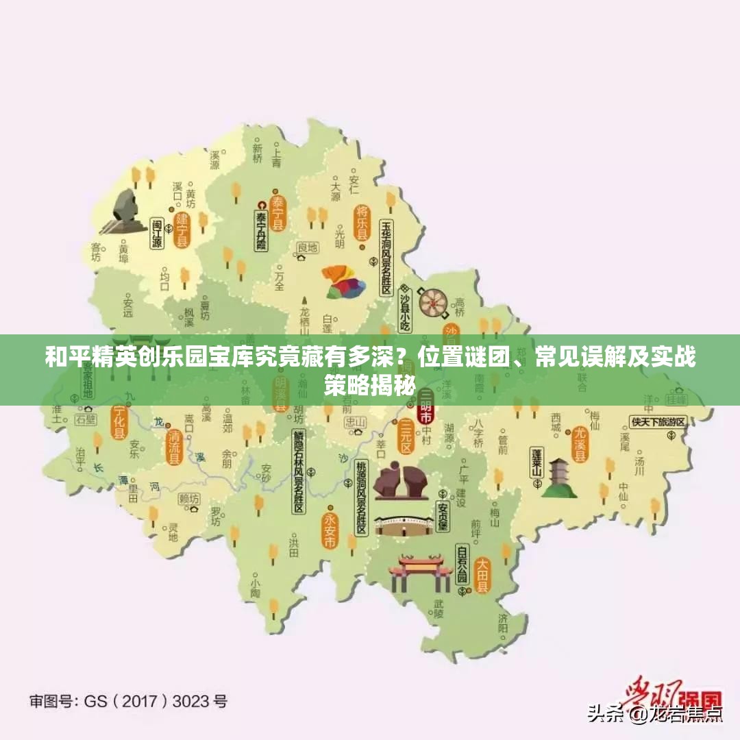 和平精英创乐园宝库究竟藏有多深？位置谜团、常见误解及实战策略揭秘