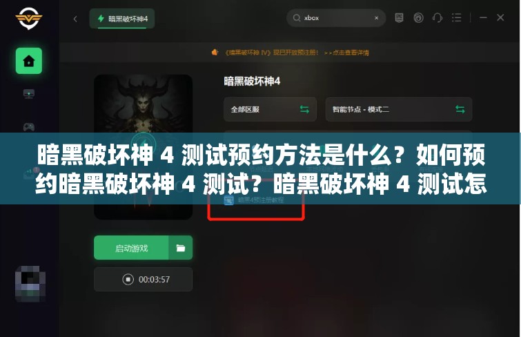 暗黑破坏神 4 测试预约方法是什么？如何预约暗黑破坏神 4 测试？暗黑破坏神 4 测试怎么预约？