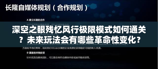 深空之眼残忆风行极限模式如何通关？未来玩法会有哪些革命性变化？