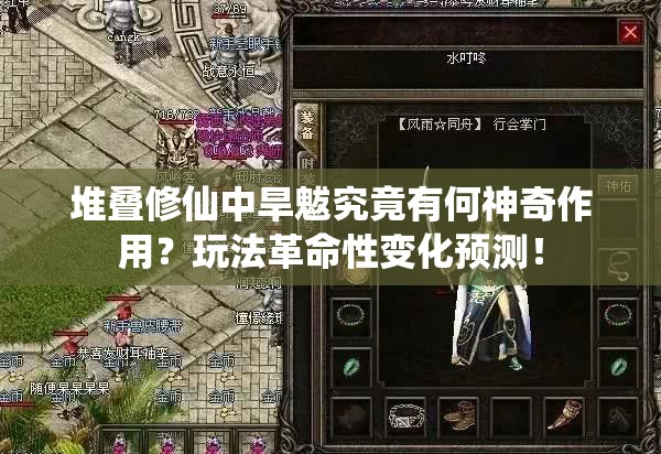 堆叠修仙中旱魃究竟有何神奇作用？玩法革命性变化预测！