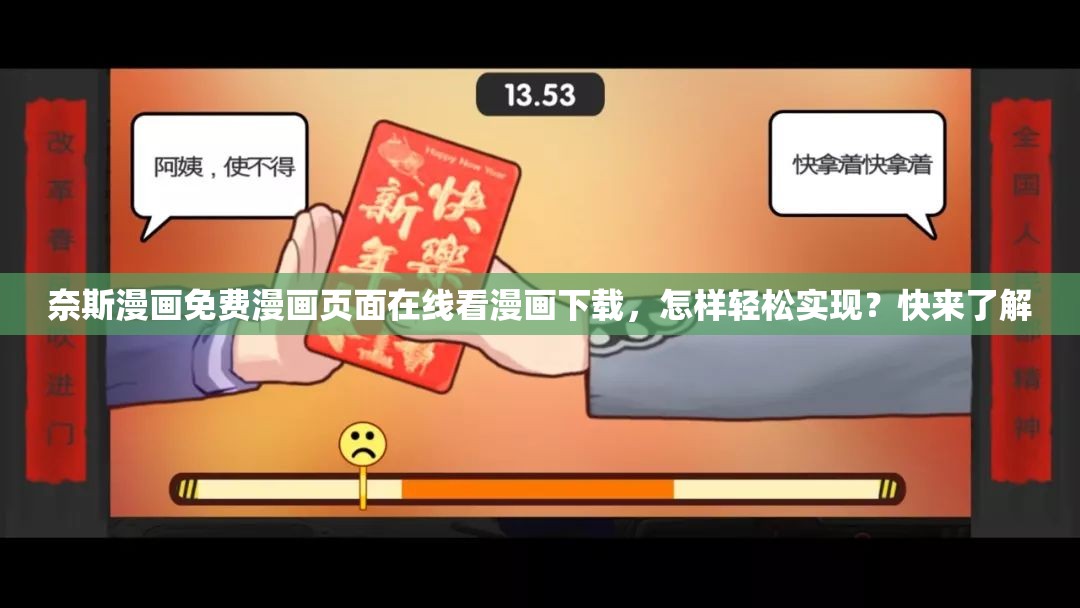 奈斯漫画免费漫画页面在线看漫画下载，怎样轻松实现？快来了解