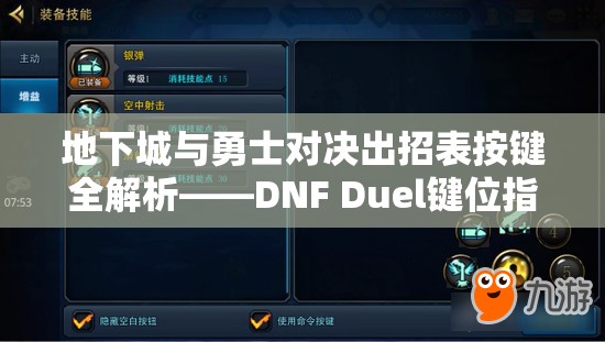 地下城与勇士对决出招表按键全解析——DNF Duel键位指南，你真的掌握了吗？