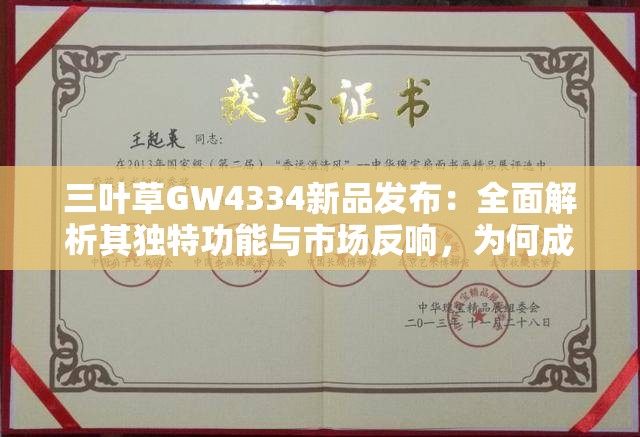 三叶草GW4334新品发布：全面解析其独特功能与市场反响，为何成为当下热门选择？