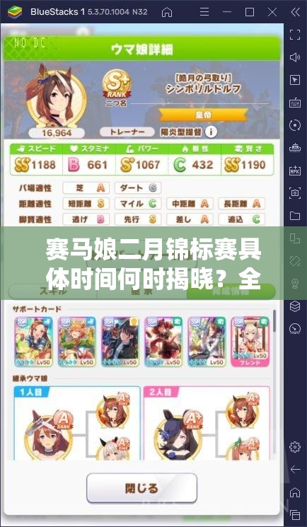 赛马娘二月锦标赛具体时间何时揭晓？全面赛事赛期表攻略来袭！
