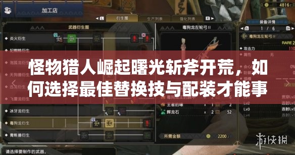 怪物猎人崛起曙光斩斧开荒，如何选择最佳替换技与配装才能事半功倍？