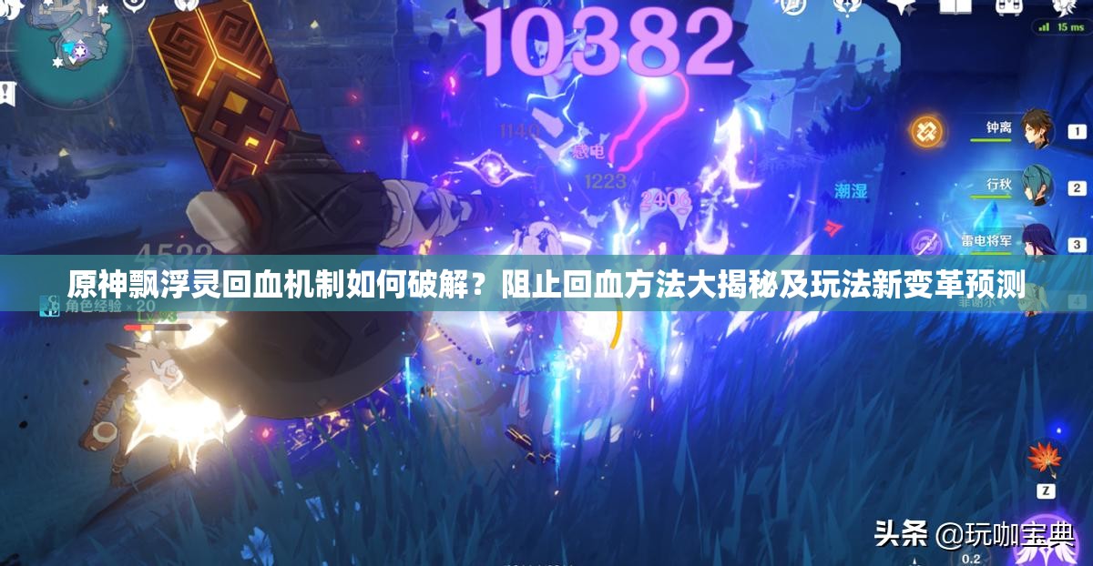 原神飘浮灵回血机制如何破解？阻止回血方法大揭秘及玩法新变革预测