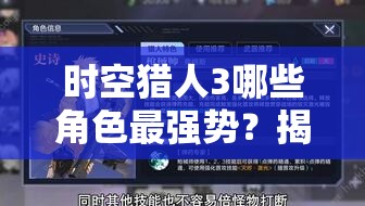 时空猎人3哪些角色最强势？揭秘角色强度排行全攻略！