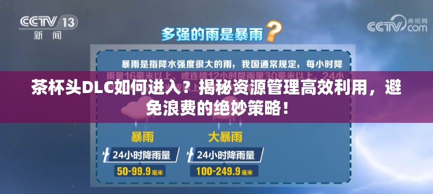 茶杯头DLC如何进入？揭秘资源管理高效利用，避免浪费的绝妙策略！