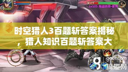 时空猎人3百题斩答案揭秘，猎人知识百题斩答案大全如何历经演变？