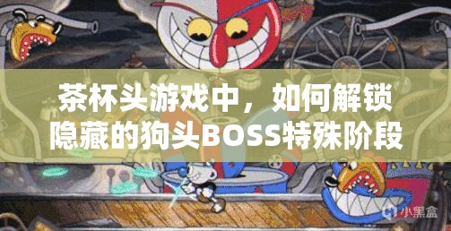 茶杯头游戏中，如何解锁隐藏的狗头BOSS特殊阶段秘密？