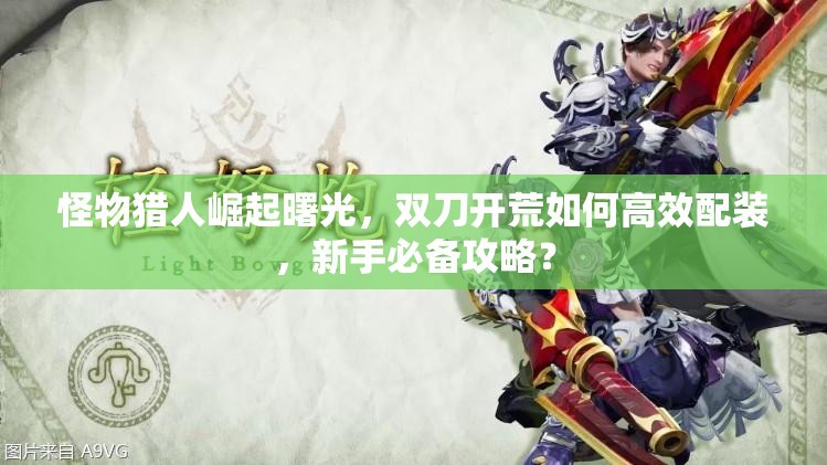 怪物猎人崛起曙光，双刀开荒如何高效配装，新手必备攻略？
