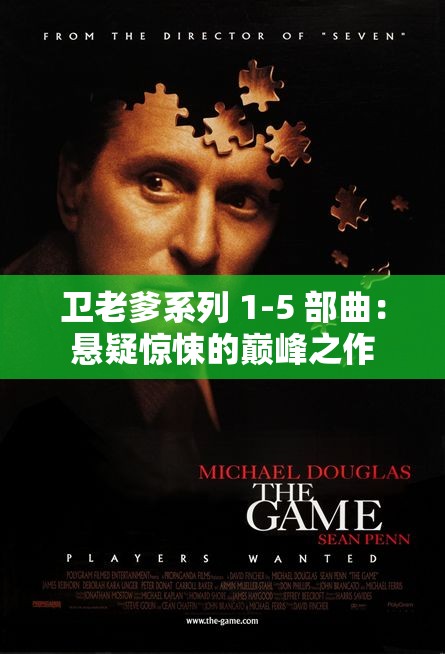 卫老爹系列 1-5 部曲：悬疑惊悚的巅峰之作