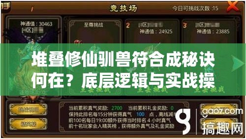 堆叠修仙驯兽符合成秘诀何在？底层逻辑与实战操作全面剖析！
