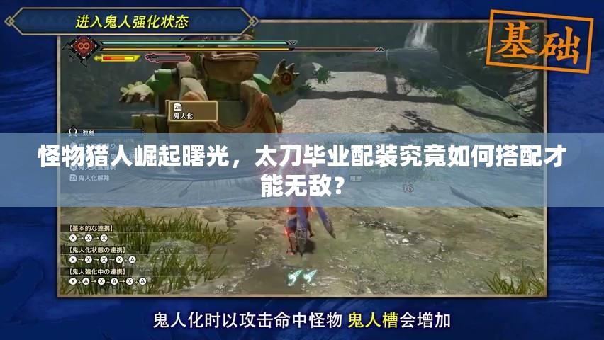 怪物猎人崛起曙光，太刀毕业配装究竟如何搭配才能无敌？
