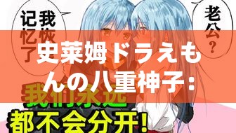 史莱姆ドラえもんの八重神子：揭秘她的神秘供应链