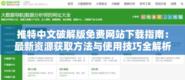推特中文破解版免费网站下载指南：最新资源获取方法与使用技巧全解析