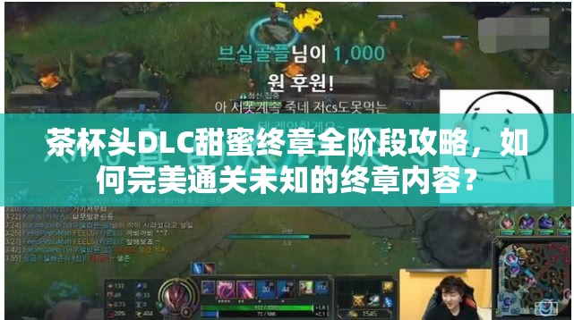 茶杯头DLC甜蜜终章全阶段攻略，如何完美通关未知的终章内容？