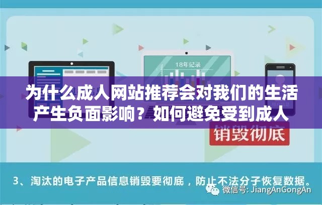 为什么成人网站推荐会对我们的生活产生负面影响？如何避免受到成人网站的不良影响？