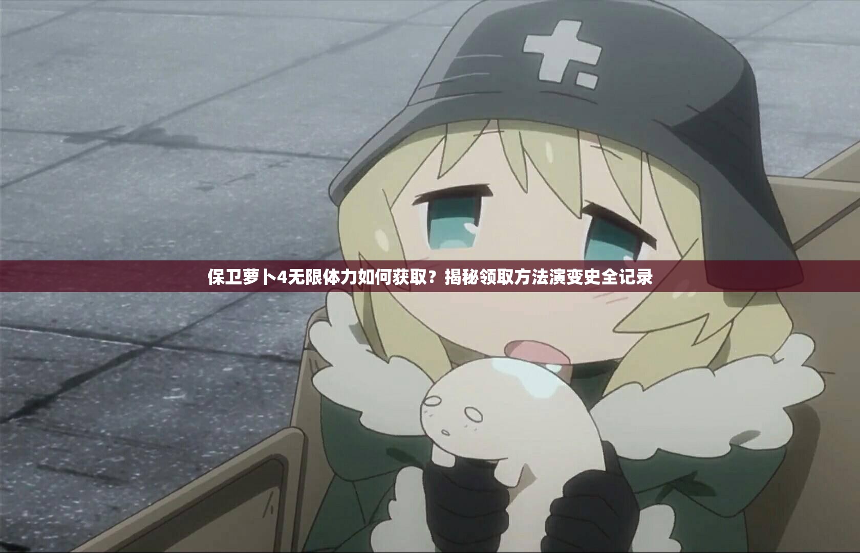 保卫萝卜4无限体力如何获取？揭秘领取方法演变史全记录