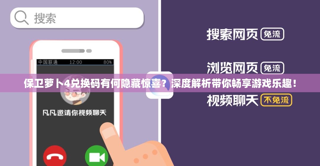 保卫萝卜4兑换码有何隐藏惊喜？深度解析带你畅享游戏乐趣！