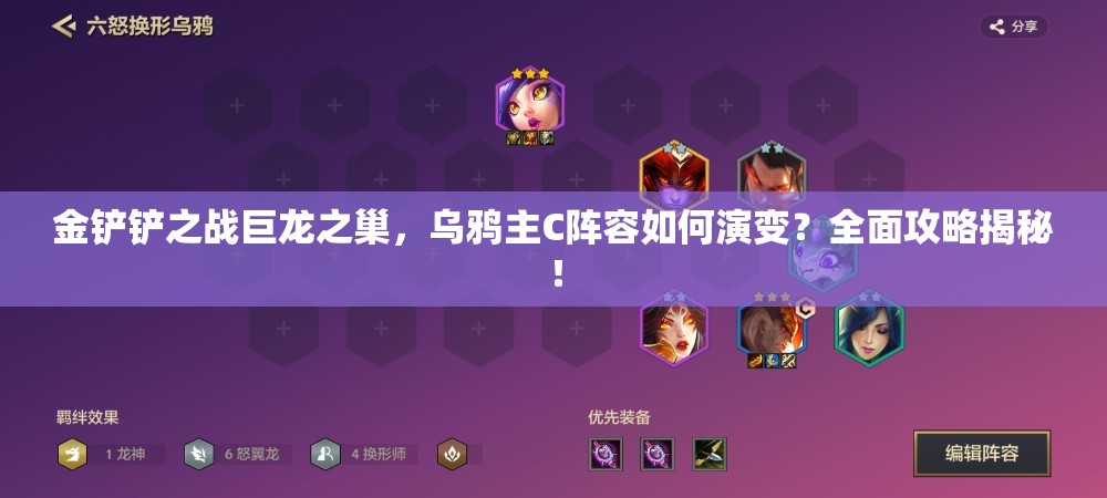 金铲铲之战巨龙之巢，乌鸦主C阵容如何演变？全面攻略揭秘！