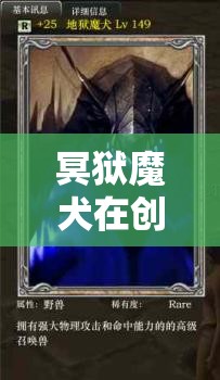 冥狱魔犬在创造与魔法中究竟隐藏了哪些惊人技能？深度解析来袭！