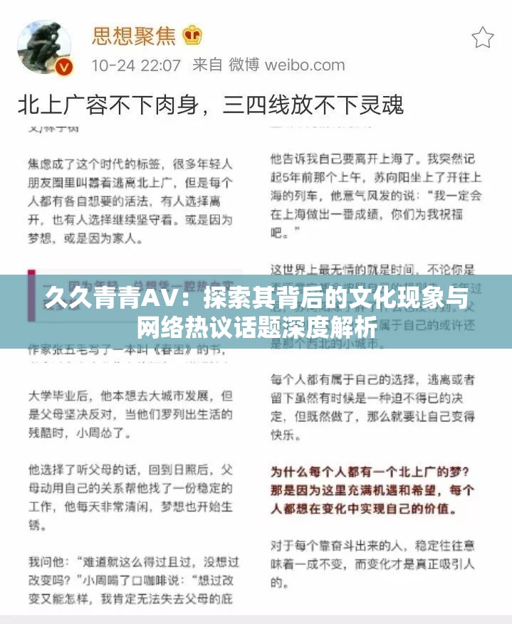 久久青青AV：探索其背后的文化现象与网络热议话题深度解析