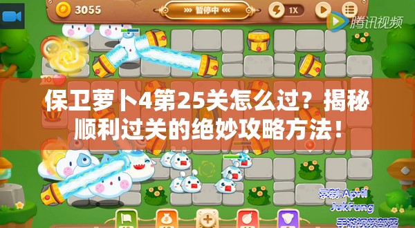 保卫萝卜4第25关怎么过？揭秘顺利过关的绝妙攻略方法！
